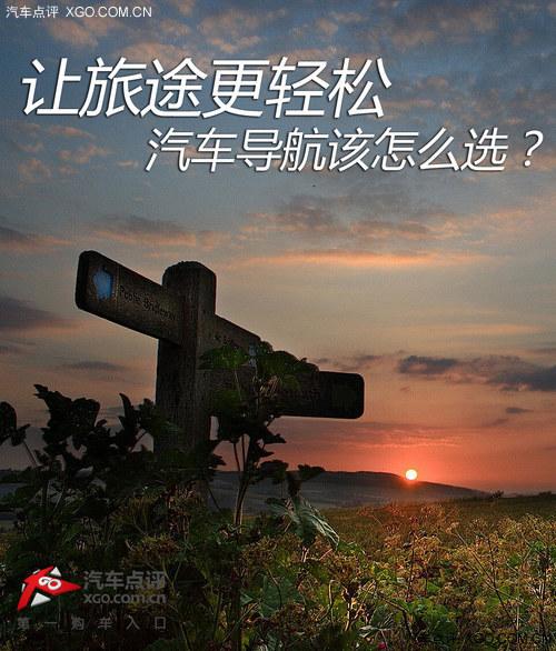 让旅途变得轻松 汽车导航该怎么选?
