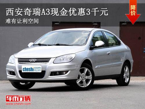 西安奇瑞A3现金优惠3千元 难有让利空间