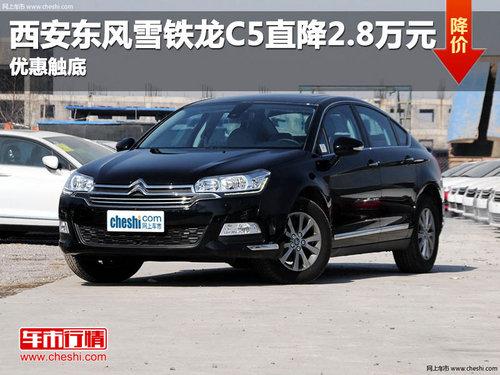 西安东风雪铁龙C5直降2.8万元 优惠触底