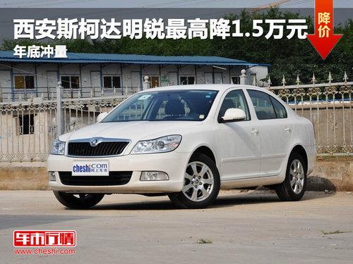 西安斯柯达明锐最高降1.5万元 年底冲量