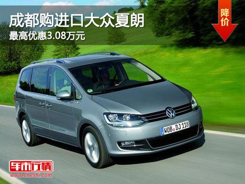 成都购进口大众夏朗 最高优惠3.08万元