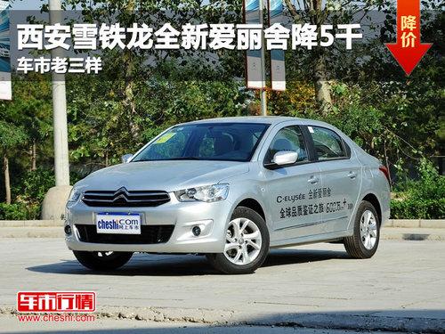 西安雪铁龙全新爱丽舍降5千 车市老三样