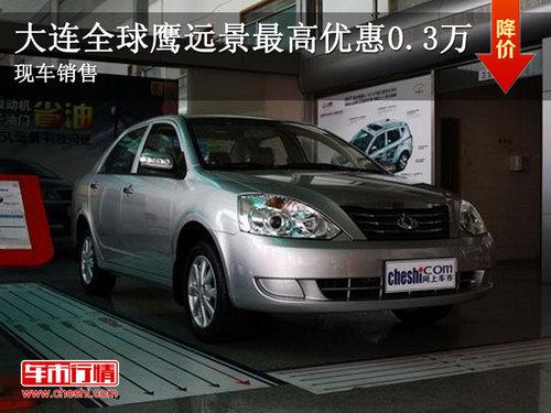 大连弘光全球鹰远景优惠0.3万 现车销售