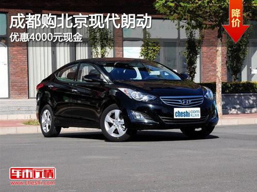 成都购北京现代朗动 优惠4000元现金