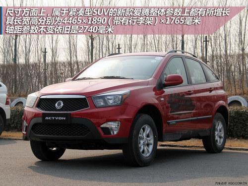 设计回归到主流路线 试驾双龙新款爱腾