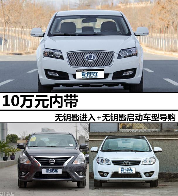 10万元内带无钥匙进入无钥匙启动车型导购