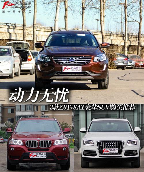 动力无忧 3款2.0T+8AT豪华SUV购买推荐