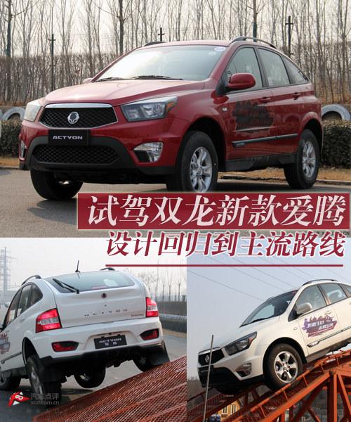 设计回归到主流路线 试驾双龙新款爱腾