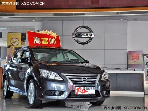 日产轩逸现金优惠6000元 少量现车在售