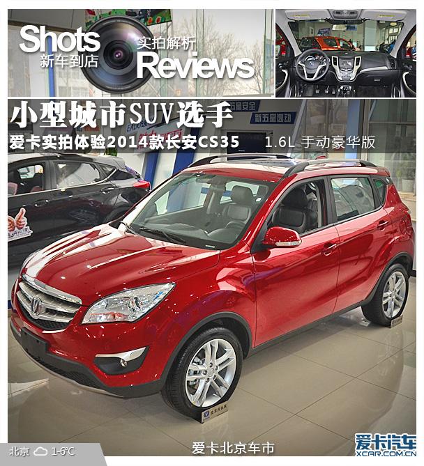 С�ͳ���SUVѡ�� ����ʵ��14���CS35