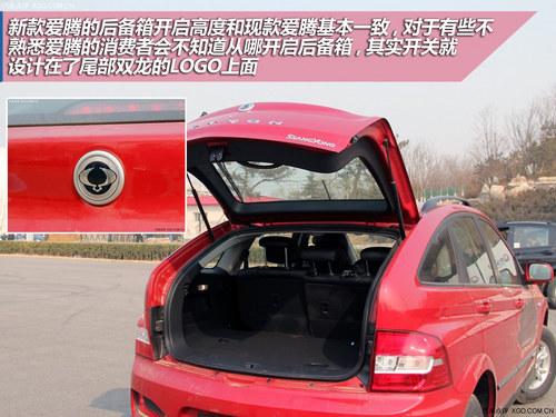 设计回归到主流路线 试驾双龙新款爱腾