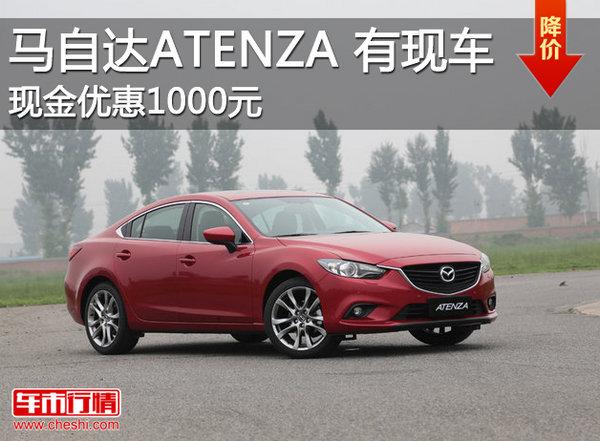 北京进口马自达atenza优惠1000元现车销售
