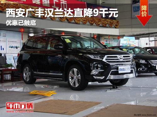 西安广丰汉兰达直降9千元 优惠已触底