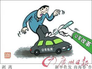 深圳一处长公车私用丢官