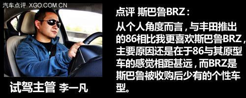极具驾驶乐趣的平民跑车 点评斯巴鲁BRZ