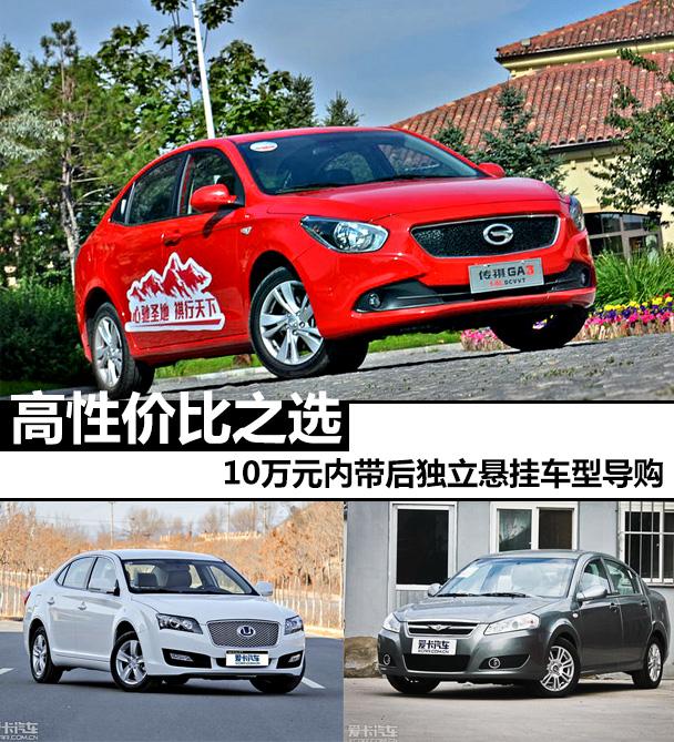 10万元内带后排独立悬挂车型导购