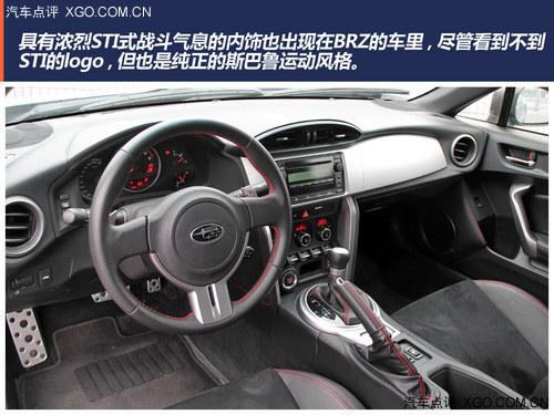 极具驾驶乐趣的平民跑车 点评斯巴鲁BRZ