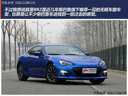 极具驾驶乐趣的平民跑车 点评斯巴鲁BRZ
