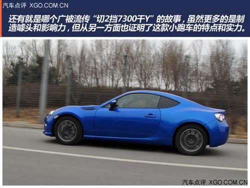 极具驾驶乐趣的平民跑车 点评斯巴鲁BRZ