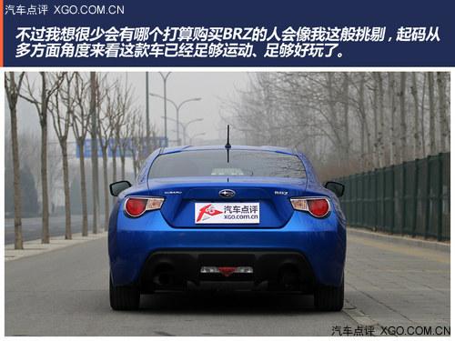 极具驾驶乐趣的平民跑车 点评斯巴鲁BRZ