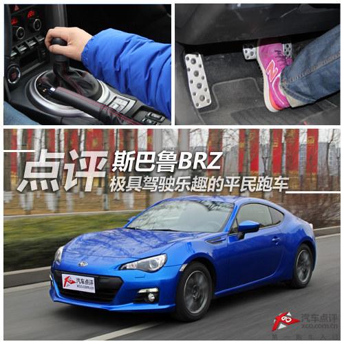 极具驾驶乐趣的平民跑车 点评斯巴鲁BRZ