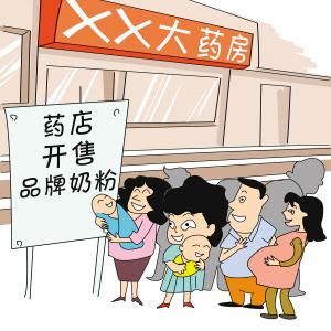 西安部分药店开始卖婴幼儿奶粉市民期待保障安全