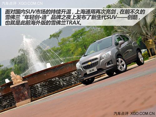 新生代城市SUV起航 试驾雪佛兰创酷