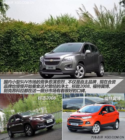 新生代城市SUV起航 试驾雪佛兰创酷