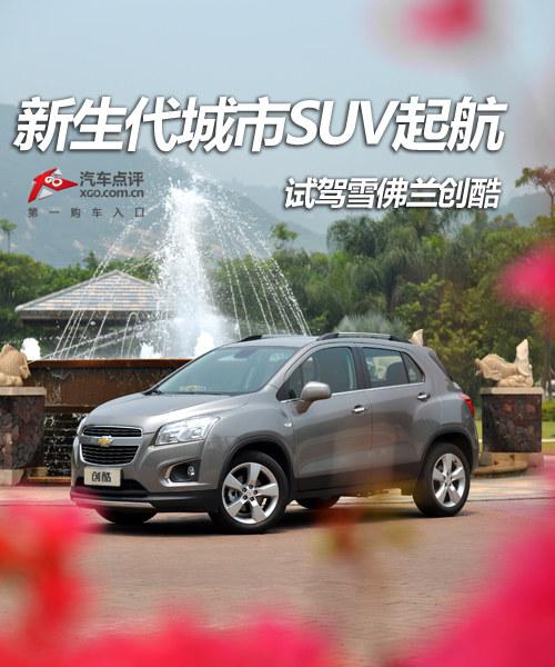 新生代城市SUV起航 试驾雪佛兰创酷