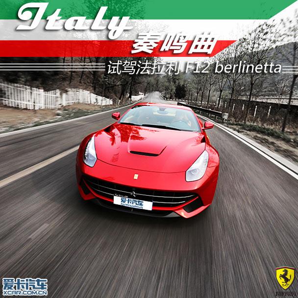 试驾法拉利 F12 berlinetta