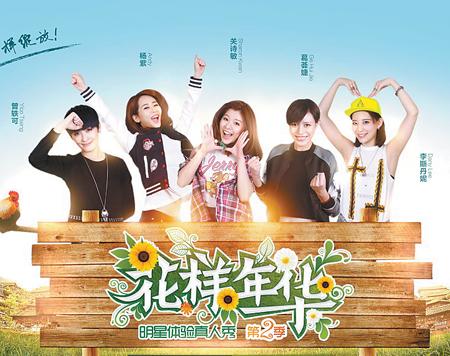 海报让90后女星"上山下乡"的江苏卫视真人秀节目《花样年华》,自启动
