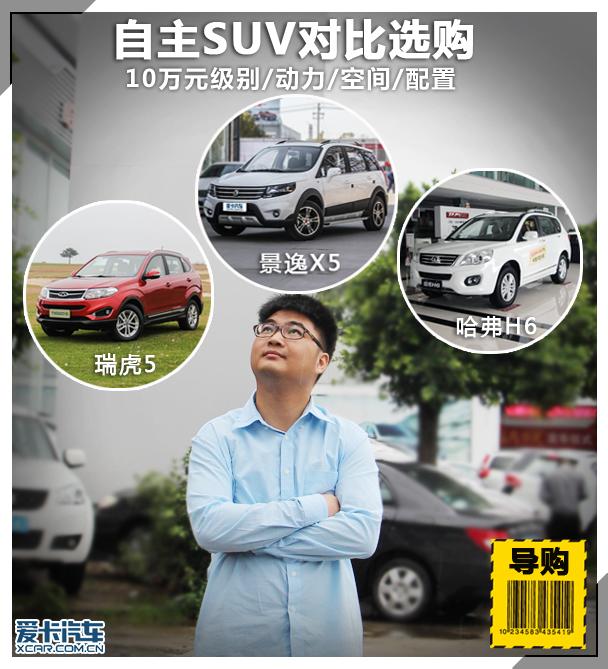 对比景逸X5瑞虎5哈弗H6