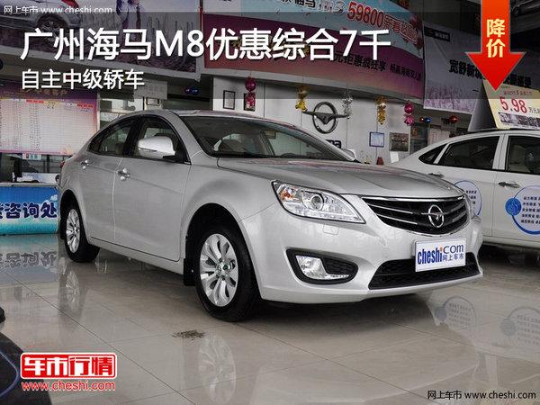 广州海马m8优惠综合7千元自主中级轿车