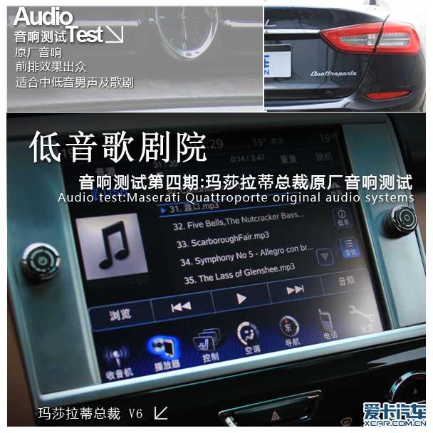 爱卡汽车音响测试之四 玛莎拉蒂QP音响