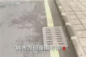 城市逢雨必涝::路是新路地下排水系统是老系统