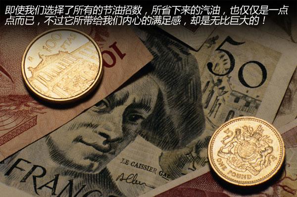 我该怎么做?如何节油每周省XX百元 我该怎么做?如何节油每周省XX百元