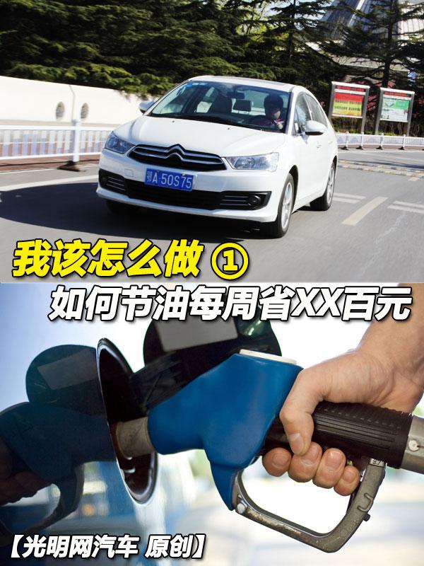 我该怎么做?如何节油每周省XX百元