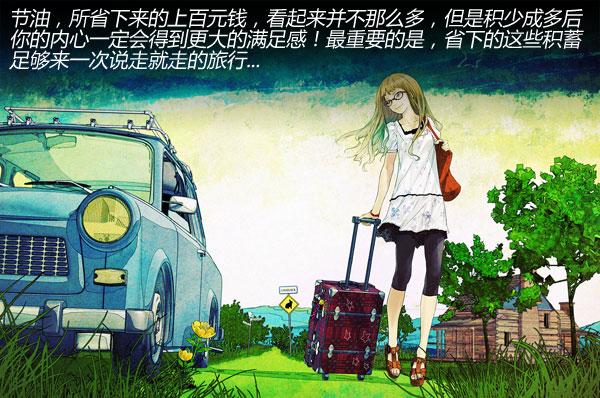 我该怎么做?如何节油每周省XX百元