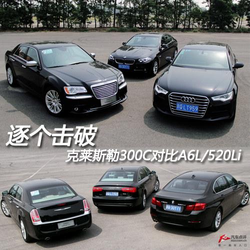 逐个击破 克莱斯勒300C对比A6L/520Li