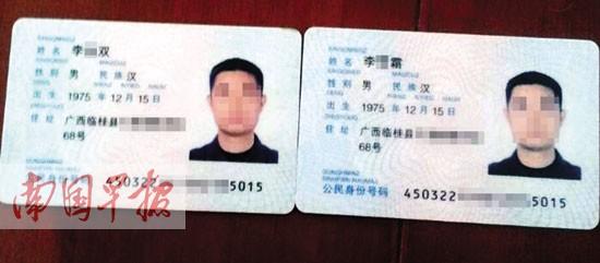 男子有两张身份证