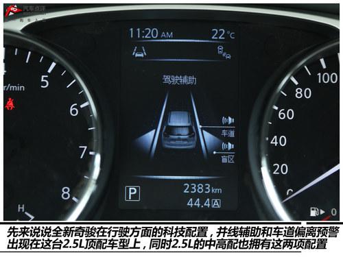 居家好手 体验东风日产奇骏2.5L 至尊版