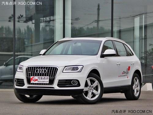 奥迪Q5最低40.66万元 最高优惠2.8万元