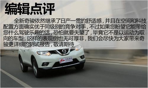 居家好手 体验东风日产奇骏2.5L 至尊版