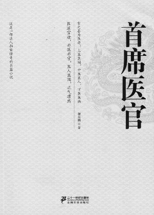 书名:《首席医官》作者:谢荣鹏出版:二十一世纪出版社将中医元素引入