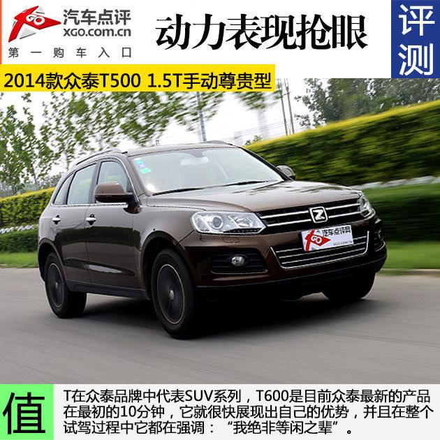 动力表现抢眼 测试众泰T600 1.5T手动版