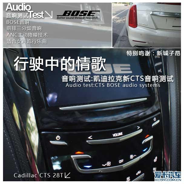 爱卡音响测试之六 凯迪拉克CTS与BOSE