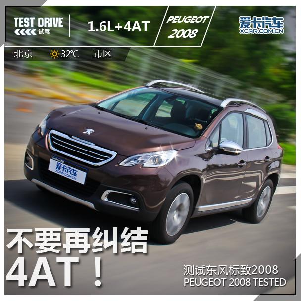 不要在纠结4AT!爱卡测试东风标致2008