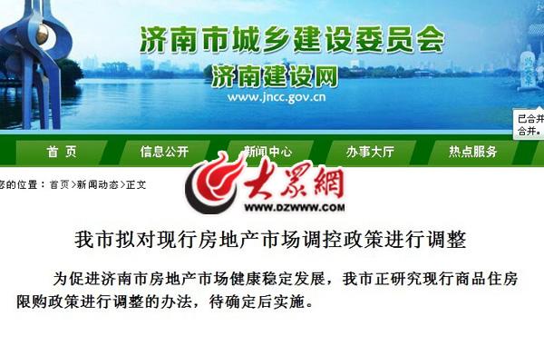 济南官方确认正研究调整商品房限购