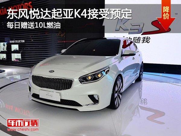 太原东风悦达起亚k4接受预定并享返利