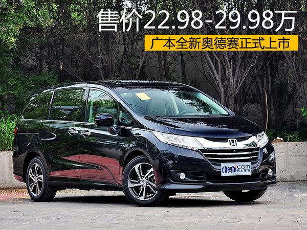 广本全新奥德赛上市售价2298万2998万